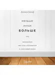 Беккер Джошуа - Меньше значит больше. Минимализм как путь к осознанной и счастливой жизни