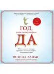 Раймс Шонда - Год, когда я всему говорила ДА. Идти по жизни, танцуя, держаться солнечной стороны и остаться собой