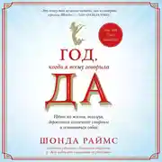 Постер книги Год, когда я всему говорила ДА. Идти по жизни, танцуя, держаться солнечной стороны и остаться собой
