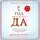 Раймс Шонда - Год, когда я всему говорила ДА. Идти по жизни, танцуя, держаться солнечной стороны и остаться собой