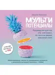 Вапник Эмили - Мультипотенциалы. Руководство для тех, кто уже вырос, но так и не решил, кем хочет стать