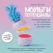 Постер книги Мультипотенциалы. Руководство для тех, кто уже вырос, но так и не решил, кем хочет стать
