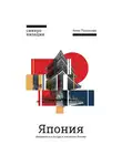 Пушакова Анна - Япония. Введение в искусство и культуру