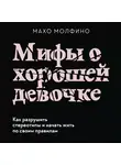 Молфино Махо - Мифы о хорошей девочке