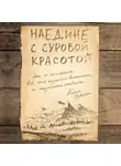 Аувинен Карен - Наедине с суровой красотой. Как я потеряла все, что казалось важным, и научилась любить