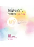 Цукияма Такаси - Забывчивость - мое второе ... что-то там. Как вернуть то, что постоянно вылетает из головы