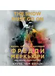 Ричардс Мэтт - The Show Must Go On. Жизнь, смерть и наследие Фредди Меркьюри