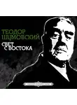 Шумовский Теодор - Свет с Востока