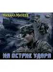 Михеев  Михаил - На острие удара