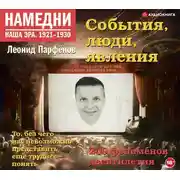 Постер книги Намедни. Наша эра. 1921-1930