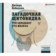 Постер книги Загадочная щитовидка: что скрывает эта железа