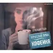 Постер книги Кофейня