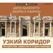 Постер книги Узкий коридор