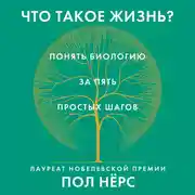 Постер книги Что такое жизнь? Понять биологию за пять простых шагов