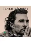 Макконахи Мэттью - Зеленый свет