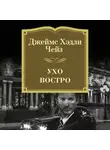 Чейз Джеймс Хэдли - Ухо востро
