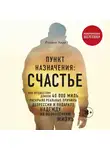 Хари Йоханн - Пункт назначения: счастье. Как путешествие длиною 40 000 миль раскрыло реальные причины депрессии и подарило надежду на полноценную жизнь