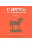 Смит Дэниэл - 50 стратегий, которые изменили историю. Военное дело