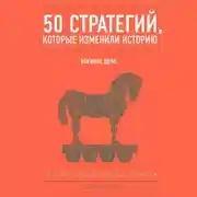 Постер книги 50 стратегий, которые изменили историю. Военное дело