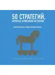 Смит Дэниэл - 50 стратегий, которые изменили историю. Политическая и общественная жизнь