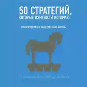 Постер книги 50 стратегий, которые изменили историю. Политическая и общественная жизнь