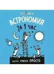 Сердцева Наталья - Астрономия за 1 час
