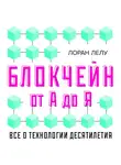 Лелу Лоран - Блокчейн от А до Я. Все о технологии десятилетия