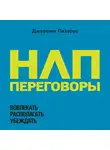 Лазарус Джереми - НЛП-переговоры. Вовлекать, располагать, убеждать