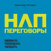 Постер книги НЛП-переговоры. Вовлекать, располагать, убеждать