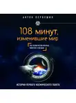  Первушин Антон - 108 минут, изменившие мир. 2-е издание