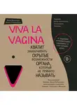  Даль Эллен - Viva la vagina. Хватит замалчивать скрытые возможности органа, который не принято называть