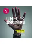Бишоп Гэри - Unfu*k yourself. Парься меньше, живи больше