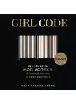 Лейба Кара - Girl Code. Как разгадать код успеха в личной жизни, дружбе и бизнесе