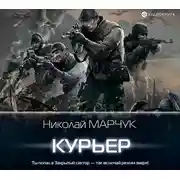 Постер книги Курьер