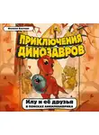 Бастиан Филипп Крисантес - Илу и ее друзья. В поисках анкилозаврика