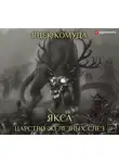 Комуда Яцек - Якса. Царство железных слез