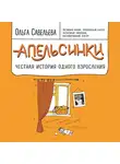 Савельева Ольга - Апельсинки. Честная история одного взросления
