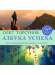 Торсунов Олег - Азбука успеха. Путь к процветанию без преград и сомнений