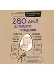 Вестр Катарина - 280 дней до вашего рождения. Репортаж о том, что вы забыли, находясь в эпицентре событий