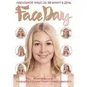 Постер книги Faceday: Идеальное лицо за 10 минут в день
