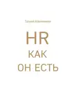 Кожевникова Татьяна - HR как он есть