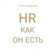 Постер книги HR как он есть