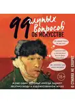 Никонова Алина - 99 и еще один глупый вопрос об искусстве. О стилях не спорят