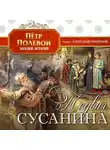 Полевой Петр - Подвиг Сусанина