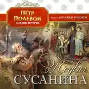 Постер книги Подвиг Сусанина