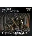 Глушановский Алексей - Путь Демона. Дорога в маги