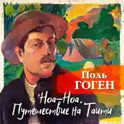 Постер книги Ноа-Ноа. Путешествие на Таити
