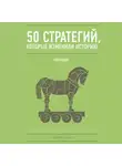 Смит Дэниэл - 50 стратегий, которые изменили историю. Торговля