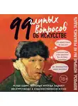 Никонова Алина - 99 и еще один глупый вопрос об искусстве. Вопросы, которые вы не решались задать