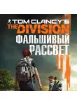Ирвин Алекс - Tom Clancy's The Division 2. Фальшивый рассвет